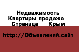 Недвижимость Квартиры продажа - Страница 2 . Крым